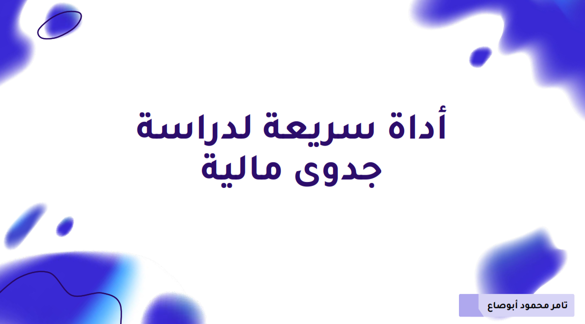 ما هي دراسة الجدوى